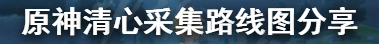 原神清心在哪里采集？清心采集路线图分享大全2023最新