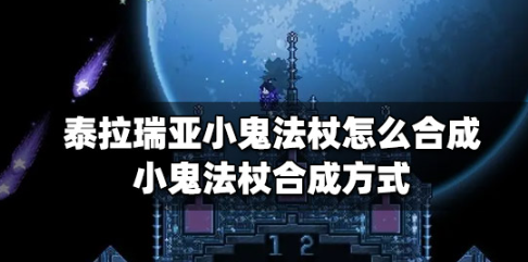 泰拉瑞亚小鬼法杖怎么合成？小鬼法杖合成方式介绍攻略