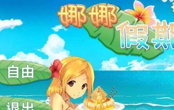 娜娜假期手游答案有哪儿些？娜娜假期手游答案大全合集