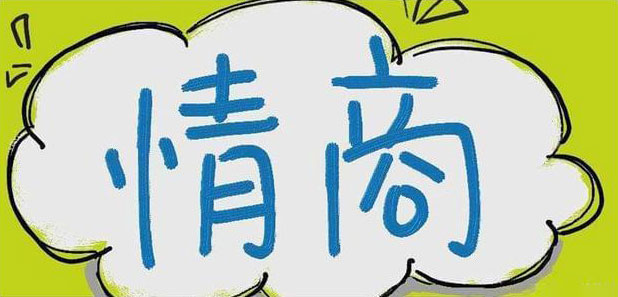 好看的皮囊千篇一律，有趣的灵魂万里挑一，你应该学会做个高情商的人。