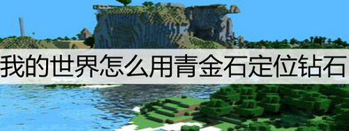 我的世界怎么用青金石定位钻石 我的世界使用青金石定位钻石定位分享