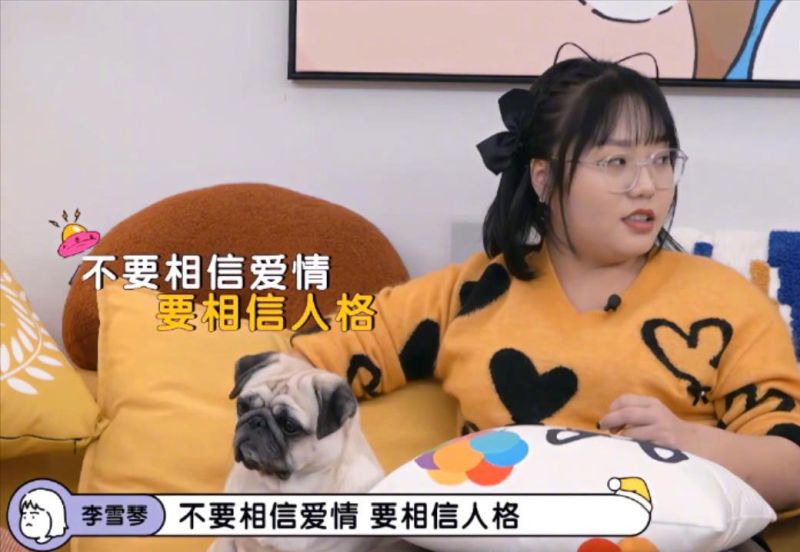 李雪琴：不要相信爱情，要相信人格