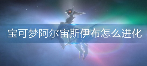 宝可梦阿尔宙斯伊布怎么进化 宝可梦阿尔宙斯伊布进化方法分享