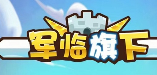 军临旗下兑换码2023 军临旗下兑换码2023最新一览
