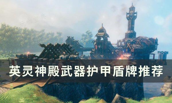 《英灵神殿》武器护甲盾牌怎么选？武器护甲盾牌推荐