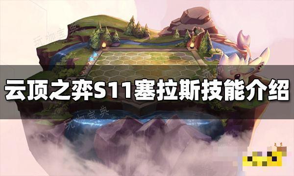 《云顶之弈》S11塞拉斯技能是什么？S11塞拉斯技能介绍