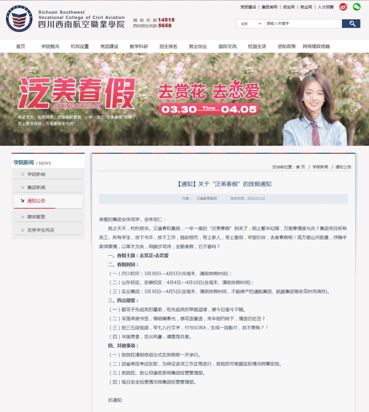 四川西南航空职业学院放春假通知。学校官网截图