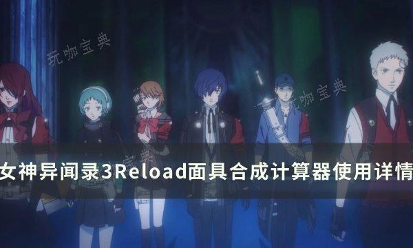 《女神异闻录3Reload》全成就怎么达成？全成就攻略