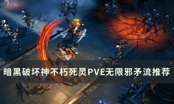 《暗黑破坏神不朽》死灵PVE无限邪矛流怎么玩？死灵PVE无限邪矛流推荐