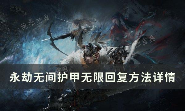 《永劫无间》护甲怎么无限回复？护甲无限回复方法详情