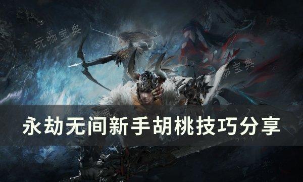 《永劫无间》新手胡桃怎么玩？新手胡桃技巧分享