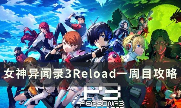 《女神异闻录3Reload》一周目攻略 一周目全支线全MAX日程安排分享