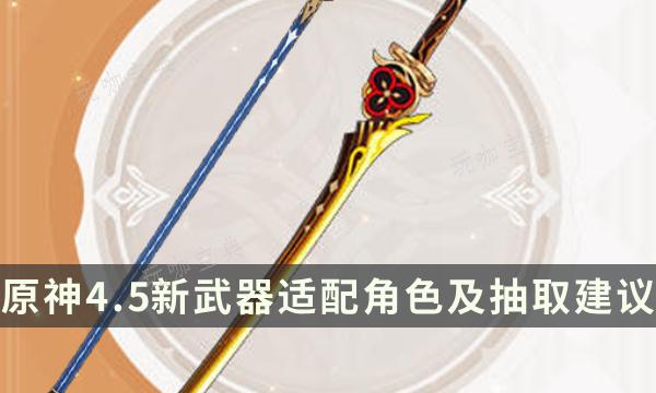 《原神》4.5版本新武器适配角色及抽取建议