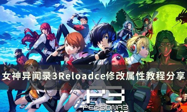 《女神异闻录3Reload》ce如何修改面具属性？ce修改属性教程