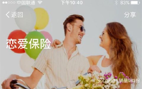 男子购买“恋爱险”结婚后理赔遭拒，什么是恋爱险？