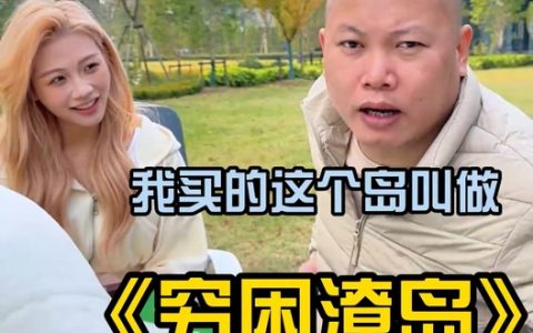 光头文撩妹语录：我最近买了一座岛，叫“穷困潦岛”